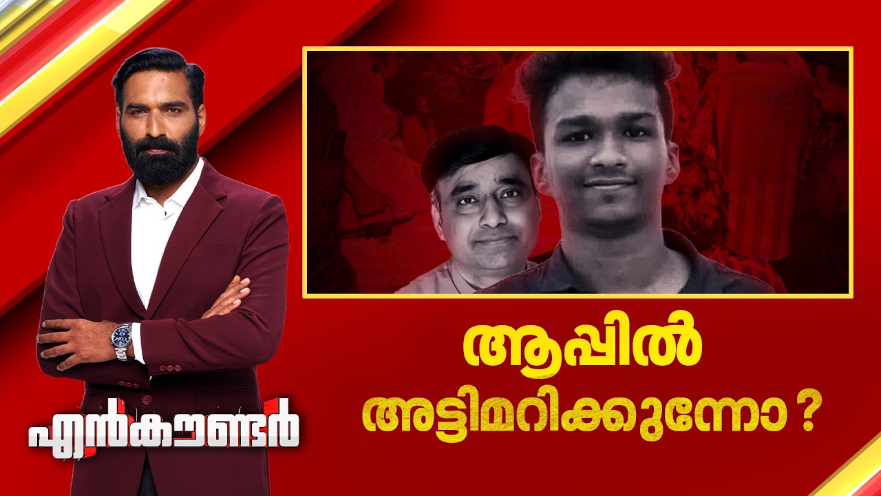 ആപ്പിൽ അട്ടിമറിക്കുന്നോ ? | Encounter Prime | Hashmi Taj Ibrahim | 14 April 2026 | 24 News