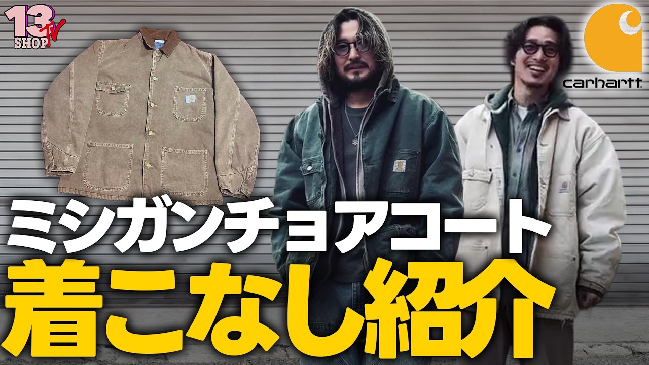 Carhartt ミシガンチョアコート 着こなし紹介！