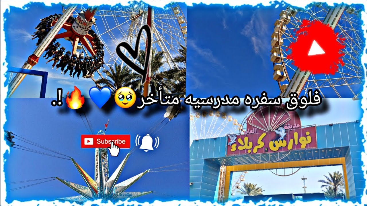 فلوق سفره مدرسيه الا يفلش🩷🩷||مدينه نوارس كربلاء🤍✨.
