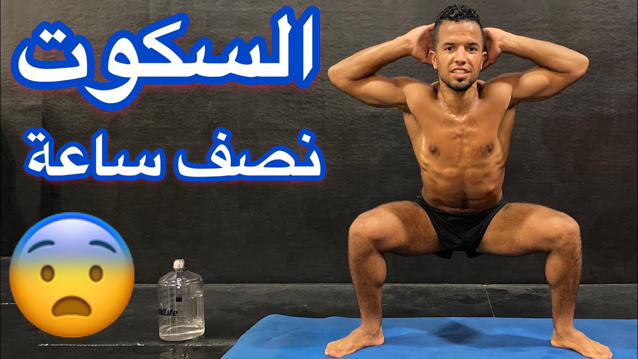 نصف ساعة  من تمارين السكوت غذي تغير ليك المشية اليوم التاسع 😨😁
