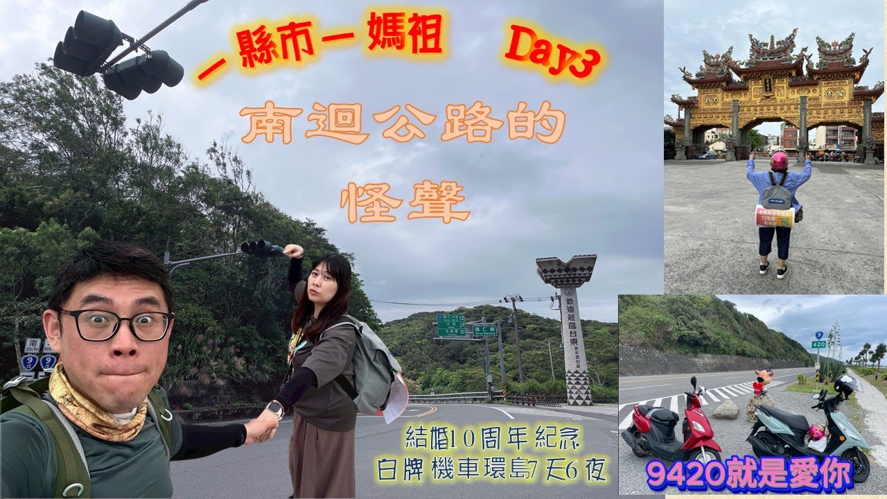 結婚10周年7天6夜機車環島紀念.錫(惜)婚ep3