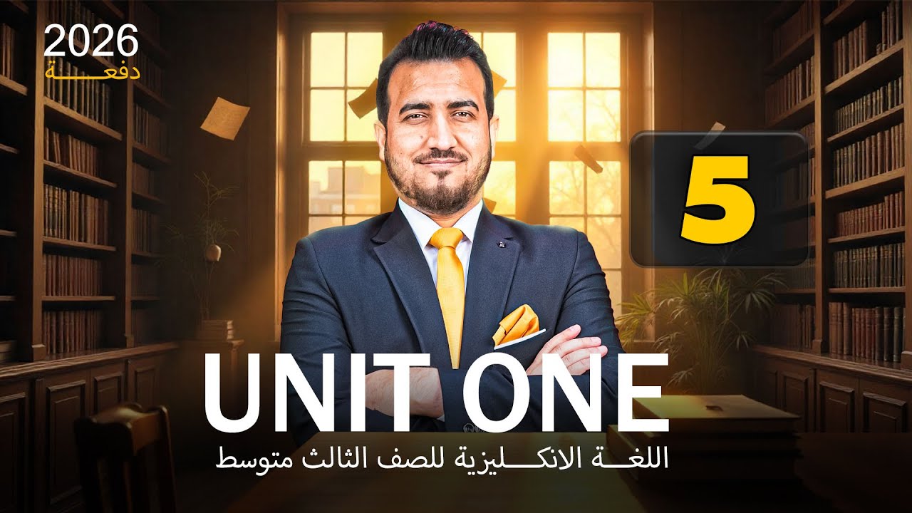 05 - تقسيم الدرجات | الوحدة الاولى - انكليزي | الثالث المتوسط | أ.محمد النوفلي