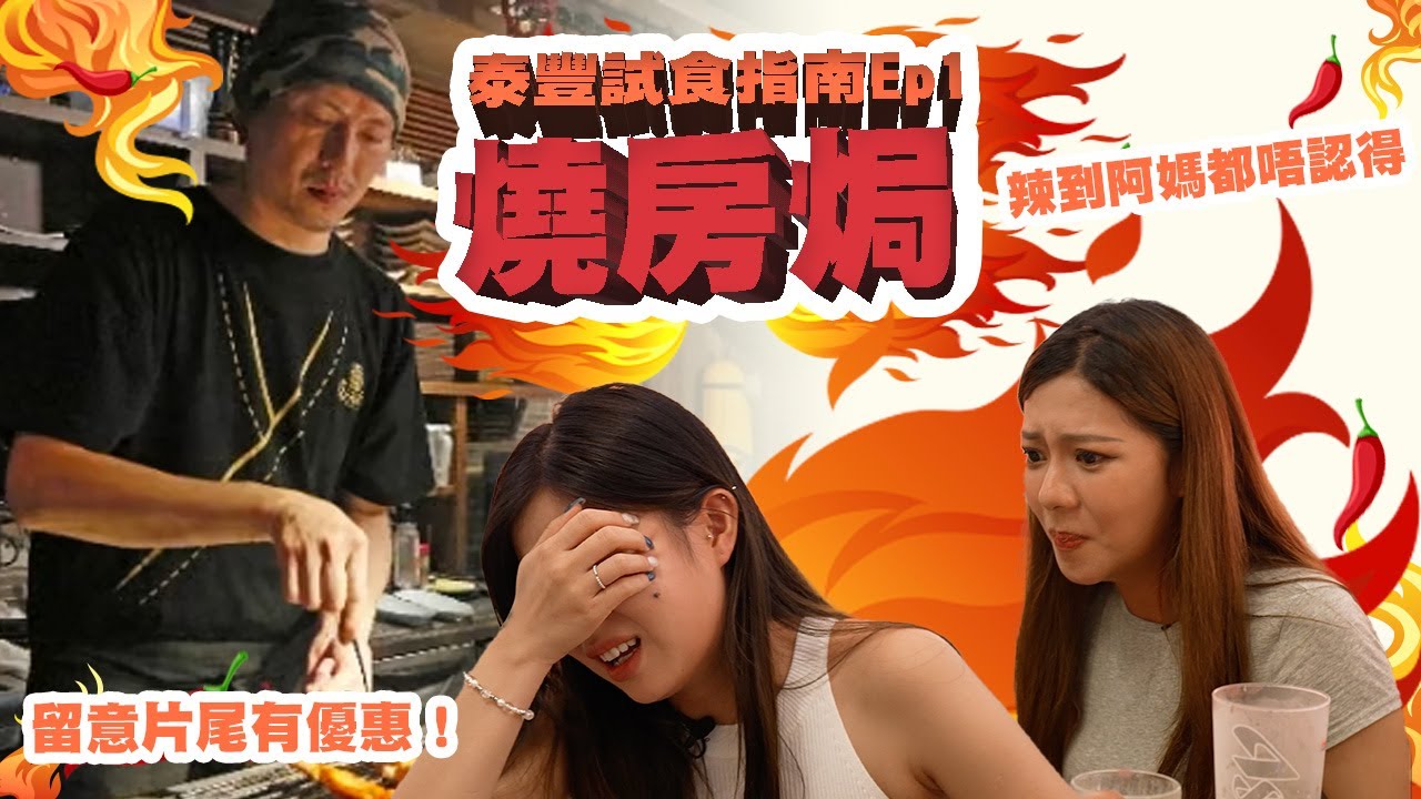 灣仔Bowie生新開居酒屋｜好食到主持顧住食唔識講野｜第一集就辣到阿媽都唔認得｜試食指南EP1