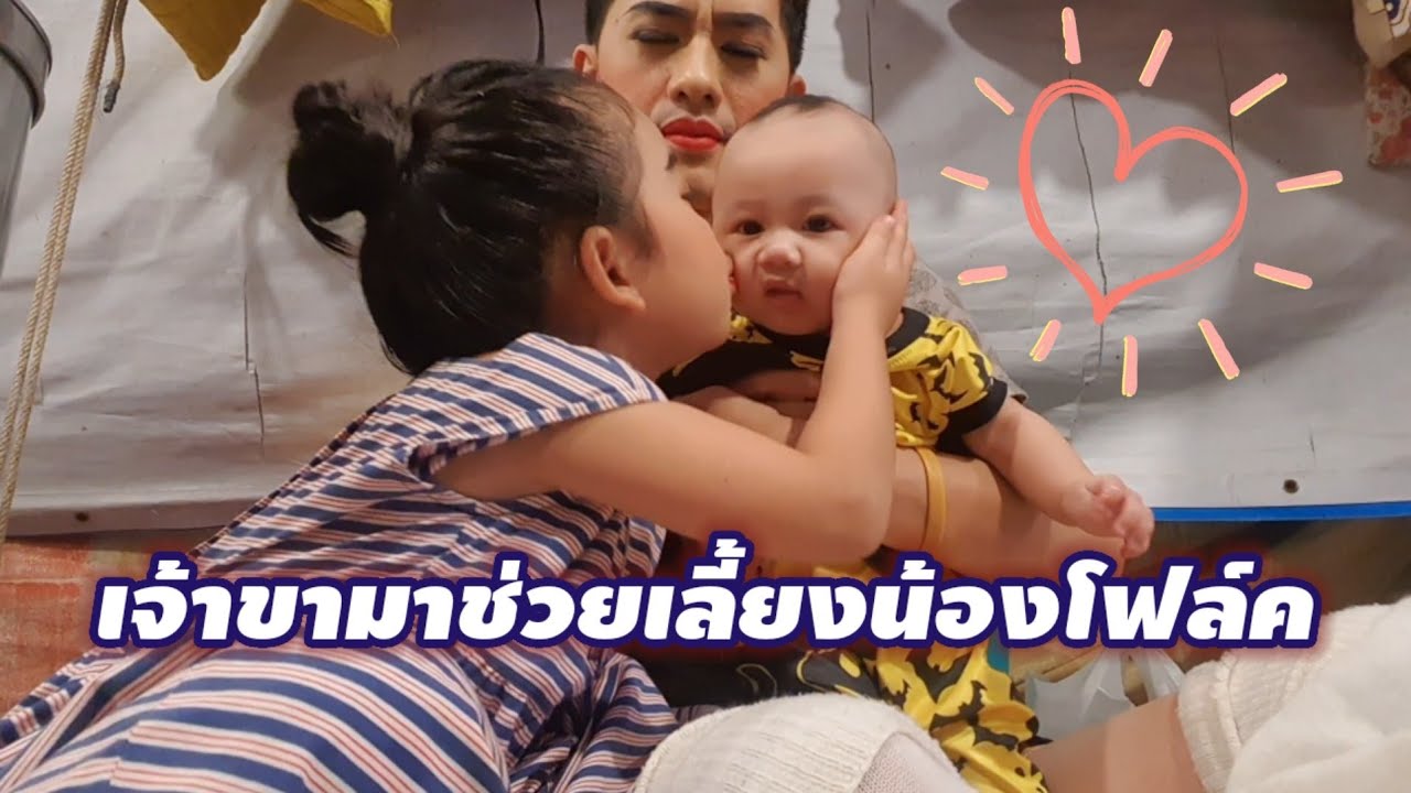 เจ้าขาช่วยเลี้ยงน้องโฟล์ค 6 พ.ค.