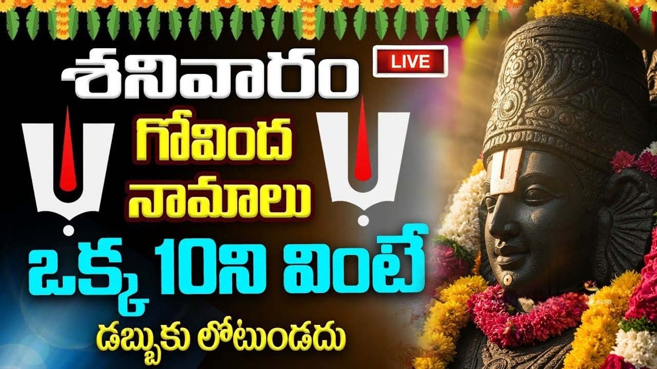 LIVE ; శనివారం 10ని గోవింద నామాలు వింటే డబ్బుకి లోటుండదు | Govinda Namalu in Telugu