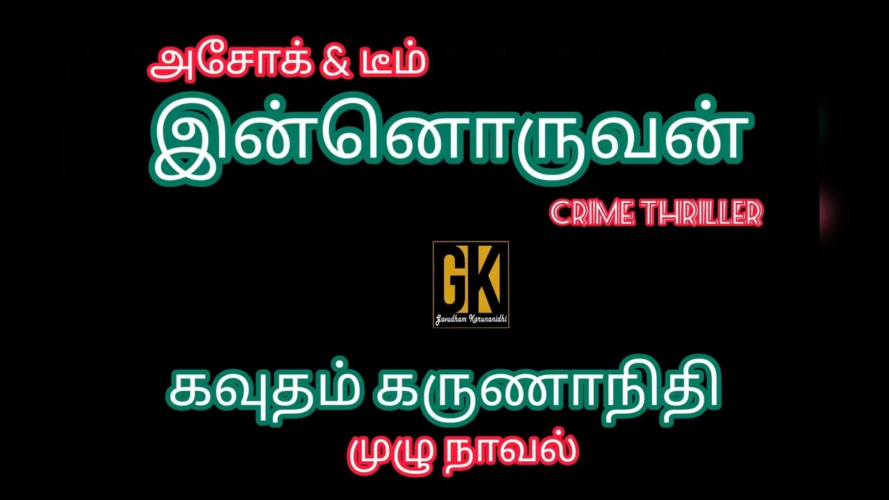 crime story detective  story audio book online/audio novels/gk tamil novels/gk/இன்னொருவன்/new novel