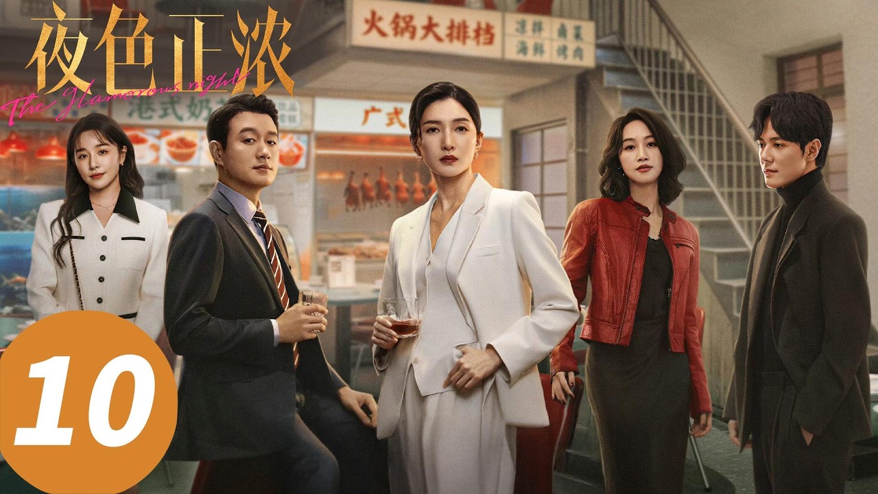 ENG SUB【夜色正浓 The Glamorous Night】EP10 白天上班做牛马 晚上继续做“牛马” （江疏影，佟大为）