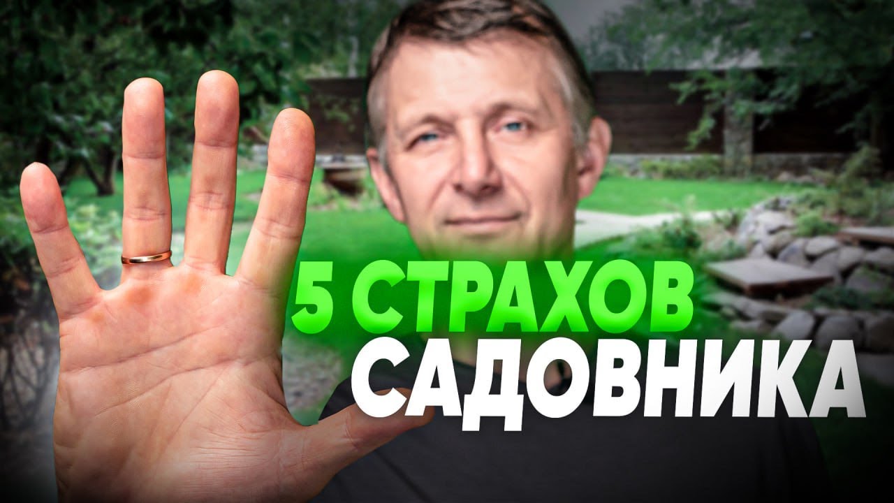 СТРАХИ САДОВНИКА. Как садовнику преодолеть свои страхи и начать больше зарабатывать?