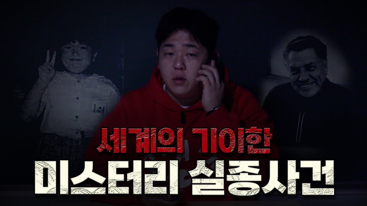 흔적도 없이 증발한 미제 실종 사건 모음 [문쌤 라디오]