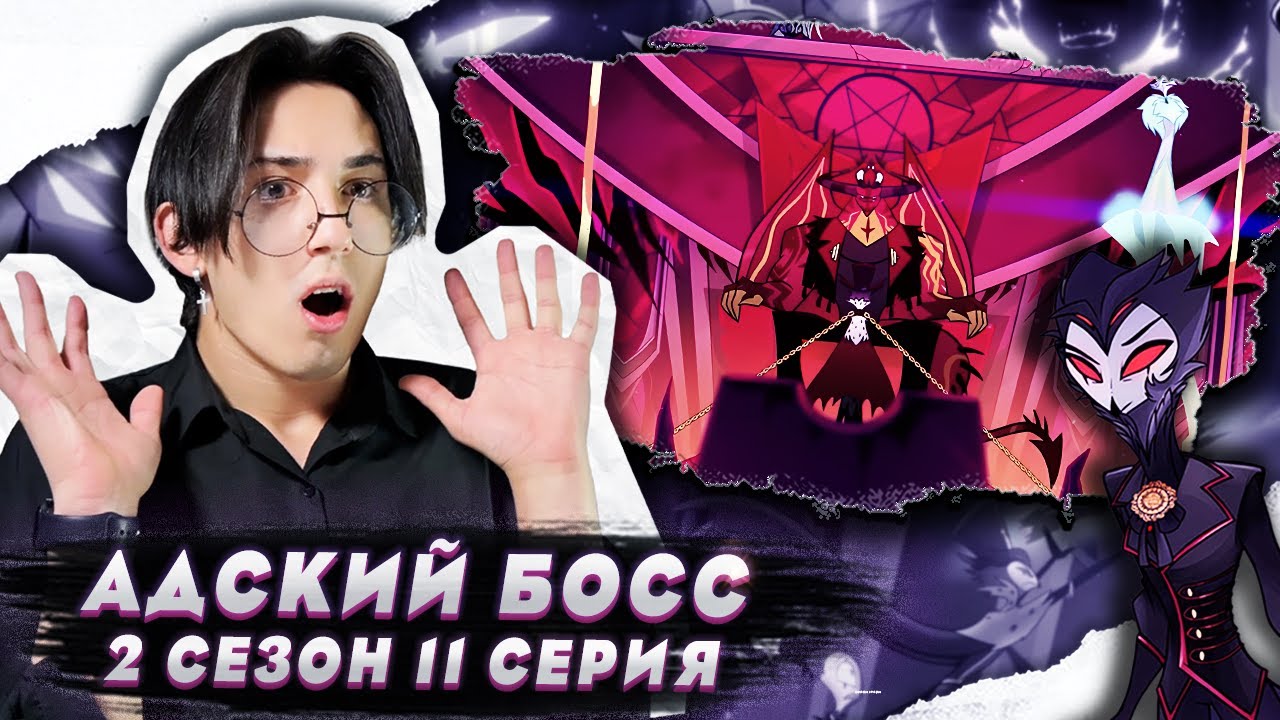 СУД НАД СТОЛАСОМ!! Адский Босс 2 сезон 11 серия | Реакция