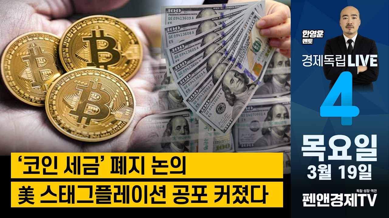 '코인 세금' 폐지 논의 / 美 스태그플레이션 공포 커졌다 - 3월 19일 (목) [ 한영훈 멘토 | 경제독립4시 ]