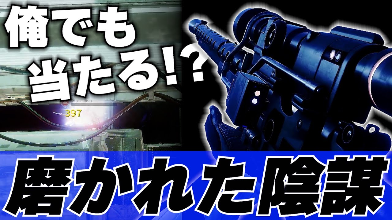 【Destiny2】SRの中では当て感が良すぎる武器!? SR苦手な自分でも当たると思わせてくれる武器があったみたいです!!【デスティニー2実況】【磨かれた陰謀】【反逆】