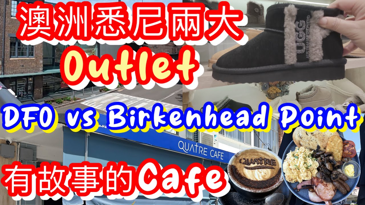 2026澳洲悉尼兩大Outlet  DFO Homebush | Birkenhead Point Outlet |必買UGG 有乜抵買？｜高評分Cafe ADB全日早餐 | Sydney 雪梨自由行