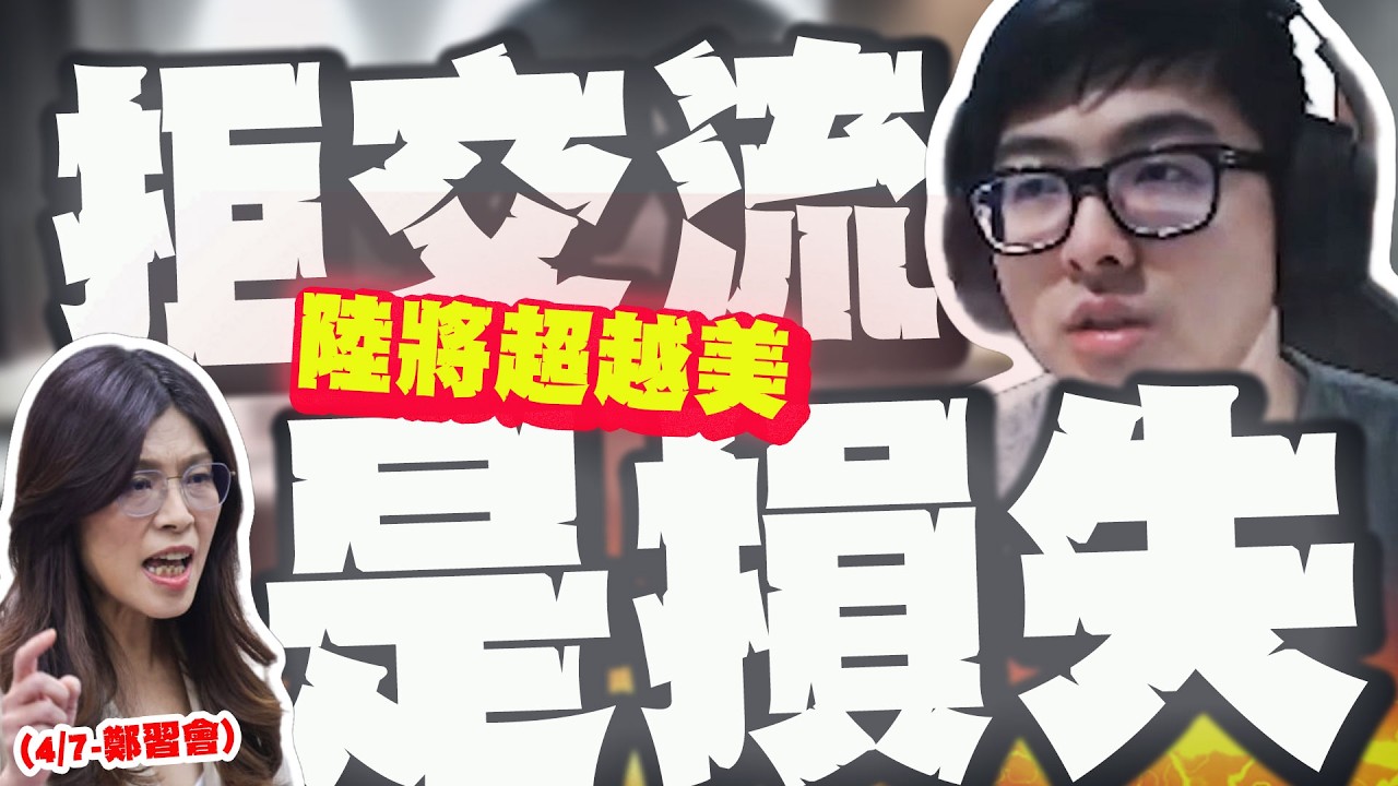 【全程字幕】鄭麗文宣布4/7鄭習會! 丁特大白話:中國30年內將超越美!拒絕交流是損失! @Dinterlolz