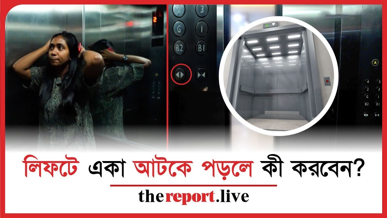 লিফটে একা আটকা পড়লে আতঙ্কিত না হয়ে যা করণীয় | What to do If stuck alone in an elevator?