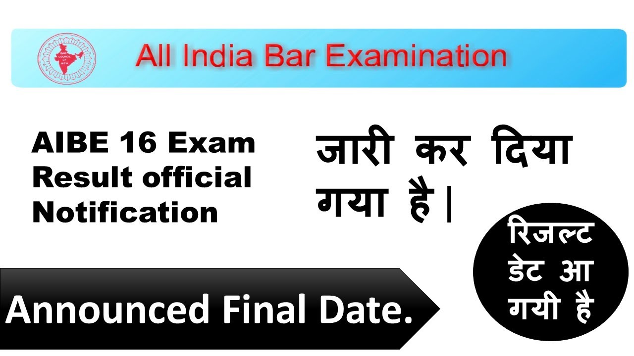 ALL INDIA BAR EXAMINATION 16 के RESULT OFFICIAl NOTIFICATION जारी कर दिया गया |AIBE 16 RESULT DATE?