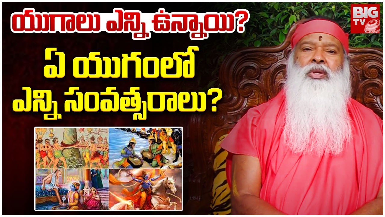 యుగాలు ఎన్ని ఉన్నాయి? ఏ యుగంలో ఎన్ని సంవత్సరాలు? | Ganapathi Sachidananda Swamiji | BIG TV