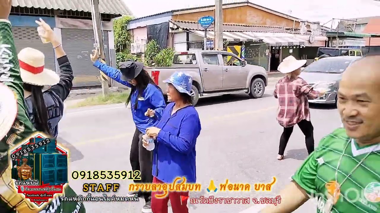 รถแห่ตุ๊กกี้แอน 0918535912 ขอขอบคุณท่านเจ้าภาพขอบคุณแม่แมว บ้านหัวนา ชลบุรี วัดบึงราชาวาส