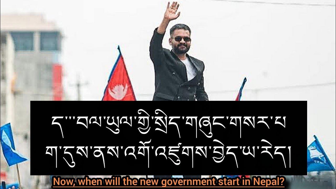 བལ་ཡུལ་གྱི་འོས་བསྡུའི་གསར་འགྱུར་གྱི་གནས་ཚུལ་ག་པར་སླེབས་སོང་ངམ། | Nepal election update?