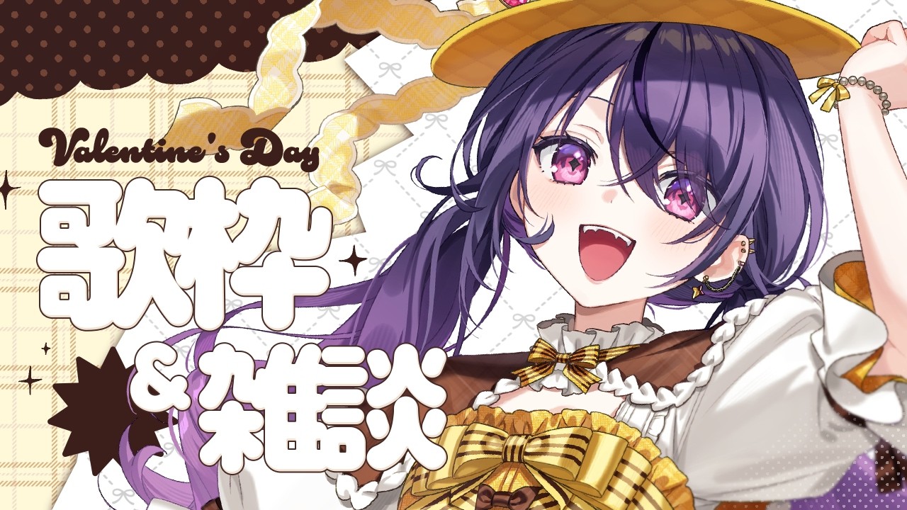 【 歌枠 & 飲酒雑談 】バレンタイン？！歌って飲んでチョコも食べよー💛🤎【甘音あむ / ネオポルテ】