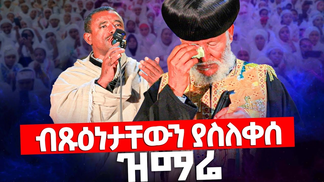 ♦️አንገቷን ደፍታለች ♦️ ብጹዕ አቡነ ማርቆስ አለቀሱ♦️
