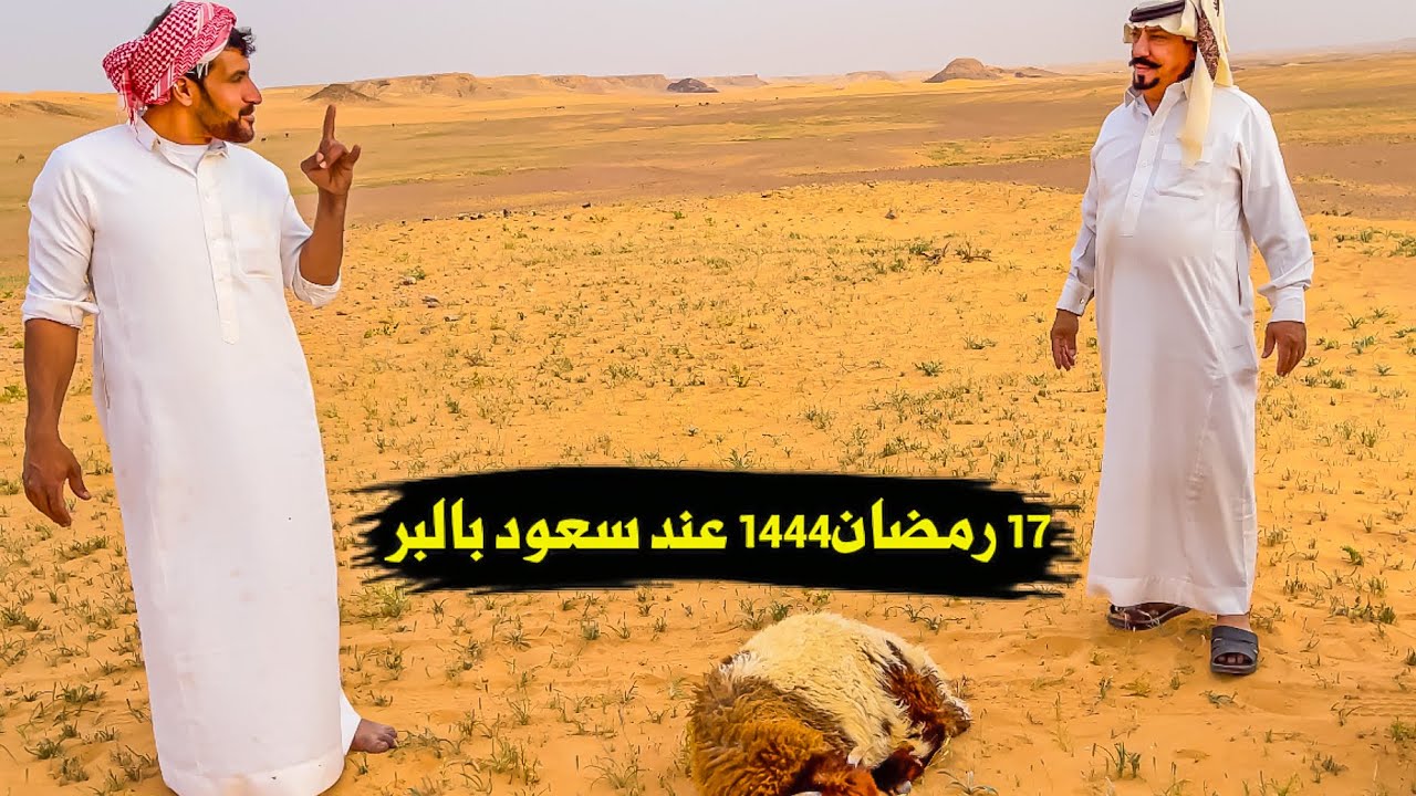 سلسلة الصحراء_فطور بالبر عند ابو سعيد