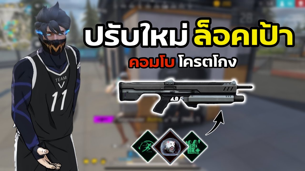 คอมโบเนโร่ปรับใหม่ล็อคเป้าโครตโกง - FREEFIRE