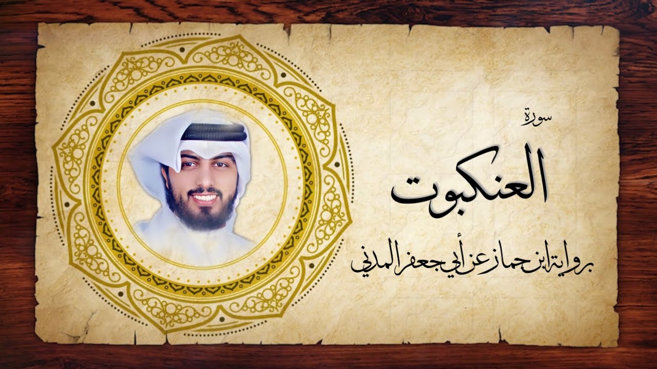 29- سورة العنكبوت 