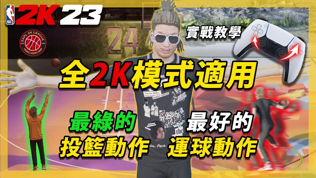 保證學會運球教學💯！讓你成為最強2K新手！超綠投籃包分享！運球動畫分享！HOW TO DRIBBLE ON NBA2K23｜答案 ANSWER NBA2K 籃球 EAPL