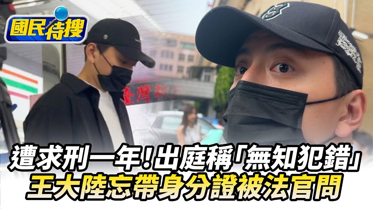 【#國民特搜】王大陸遭求刑一年！出庭稱「無知犯錯」全認罪　忘帶身分證被法官問 @tvbscitizenclub​