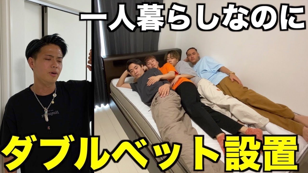 一人暮らしの友達の家に勝手にダブルベッド設置したらブチギレたwwwww