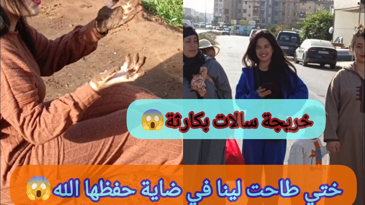 خرجنا للعروبية باش نبدلو الجو صدقنا في كارثة😱 ختي طاحت لينا في ضاية حفظها الله تكرفصات🥵