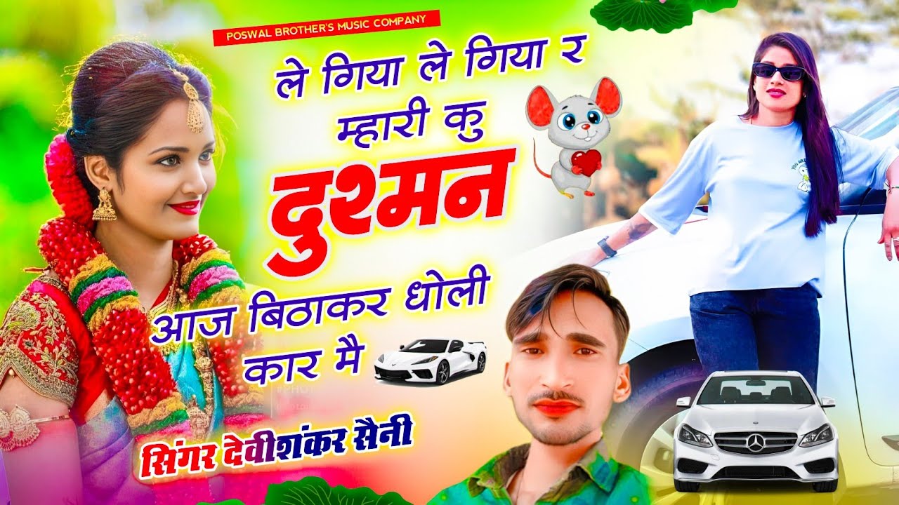 यह जख्मी तर्ज वायरल है ले गिया ले गिया र म्हारी कु दुश्मन आज बिठाकर धोली कार मै / Devi Shankar Saini