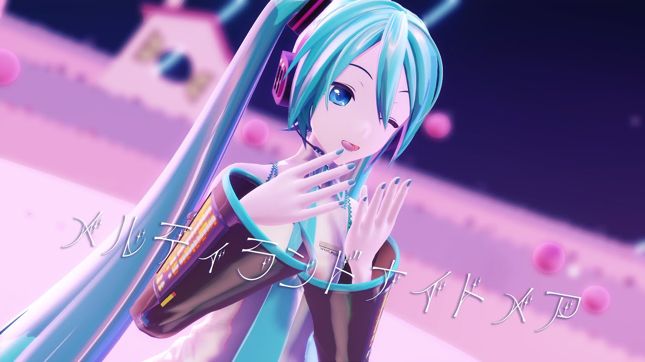 【MMD】メルティランドナイトメア【初音ミク】