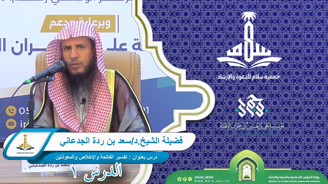 تفسير سورة ( الفاتحة والإخلاص والمعوذتين ) - فضيلة الشيخ.د/سعد بن ردة الجدعاني