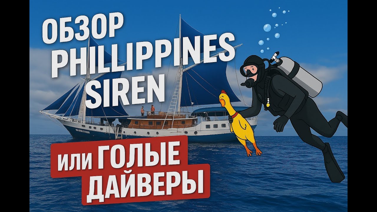 Обзор яхты Philippines Siren или 