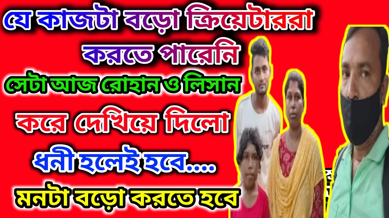 Rohan ও Lisan দার প্রতি ভালোবাসা আরো বেড়ে গেলো। রিমির পাশে রোহান @FreeMotionByRohan8 