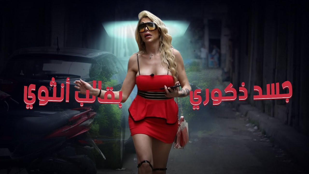 جسر العبور| من تامو إلى رولا: هذه قصتها مع العبور الجندري