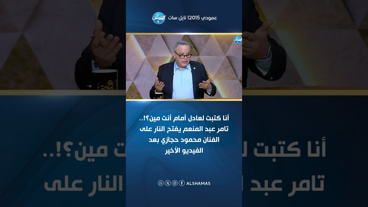 أنا كتبت لعادل أمام أنت مين؟!.. تامر عبد المنعم يفتح النار على الفنان محمود حجازي بعد الفيديو الأخير