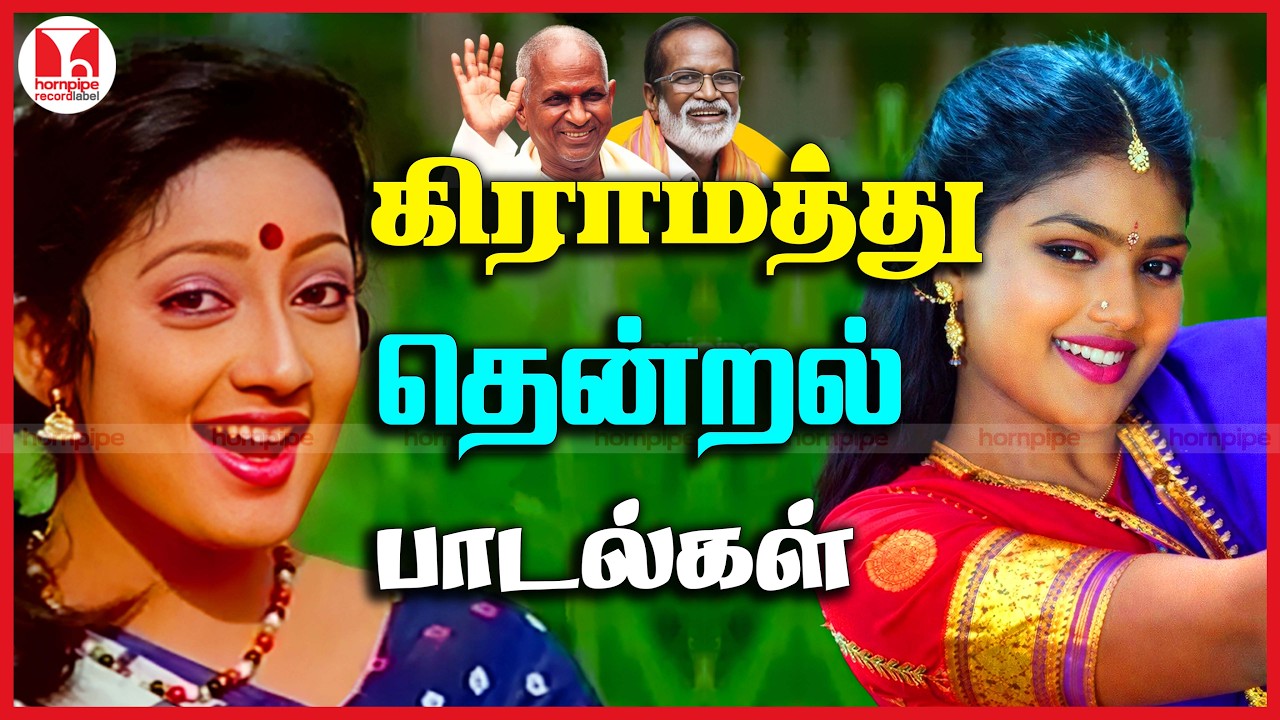 கிராமத்து தென்றல் பாடல்கள் 80's 90's Super Hit Village Thenmangu Tamil Songs | Hornpipe Record Label