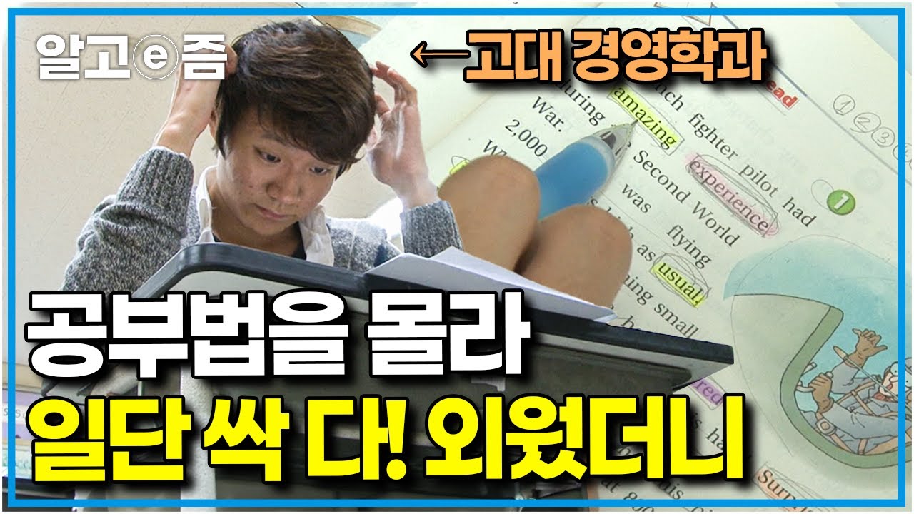 공부자극 영상📚경제적으로 힘든 상황에 할 수 있는 것은 공부뿐이었다! 공부법을 몰라 무작정 외웠지만 영어에선 슬럼프를 맞게 되는데.. │공부의 왕도│알고e즘