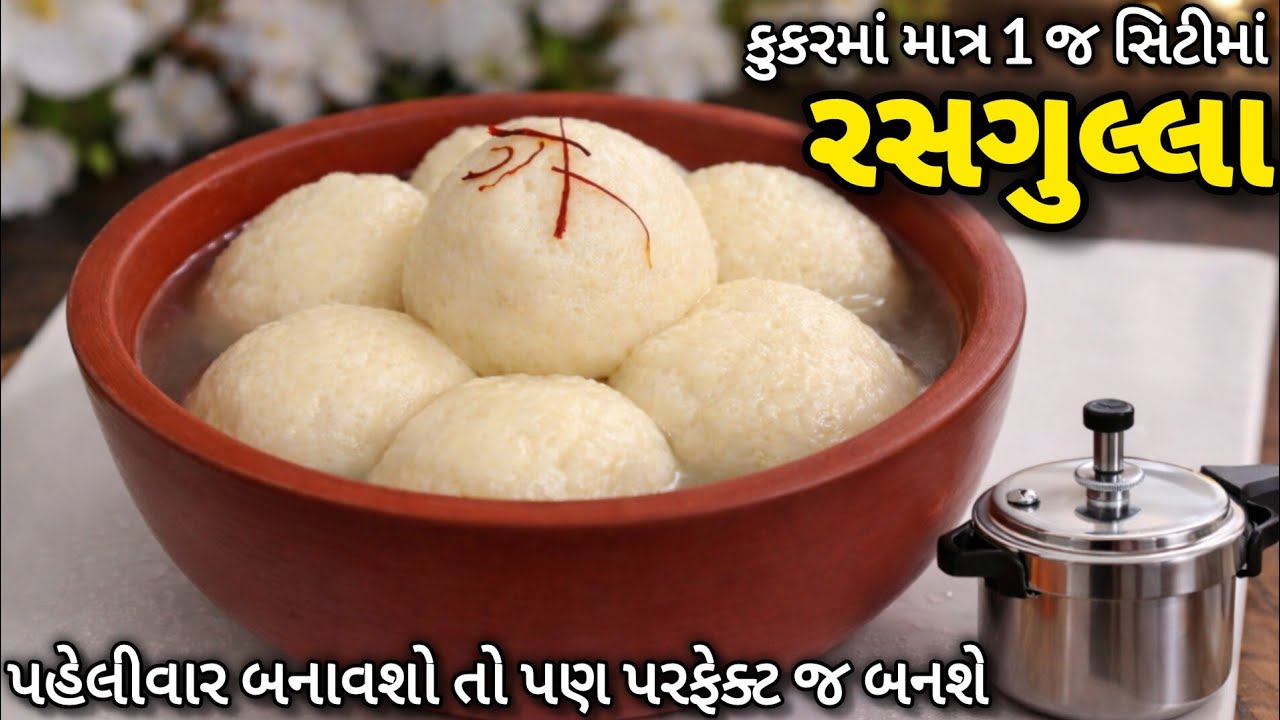 કુકરમાં બસ 1 જ સીટી માં રૂ જેવા પોચા રસગુલ્લા | Easy Rasgulla | Cooker Rasgulla 