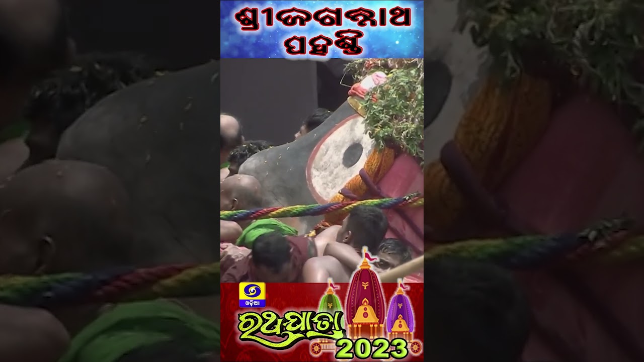 ମହାପ୍ରଭୁ ଶ୍ରୀ ଜଗନ୍ନାଥଙ୍କ ପହଣ୍ଡି (Pahandi Bije of Lord Jagannath)