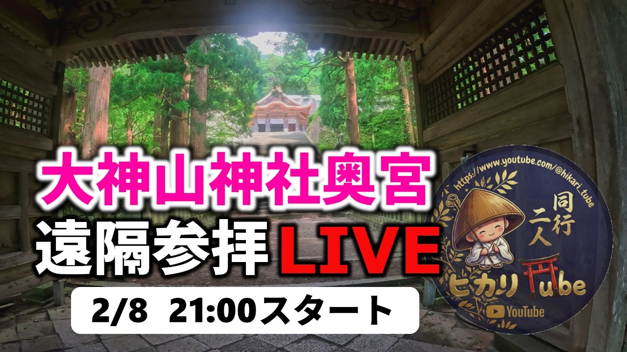 【大神山神社奥宮】遠隔参拝ライブ｜遠隔参拝・心願成就・エネルギーワーク