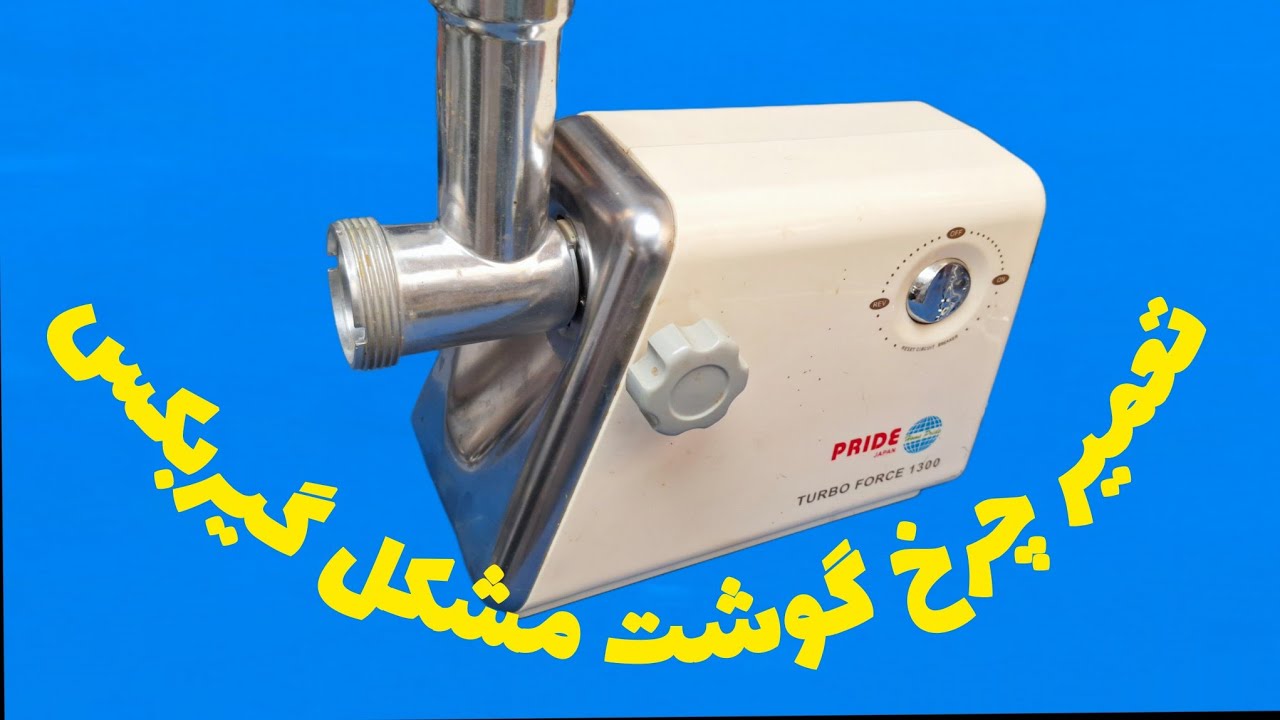 تعمیر چرخ گوشت خرابی گیربکس                      علیرضا جاذبی Alireza Jazebi