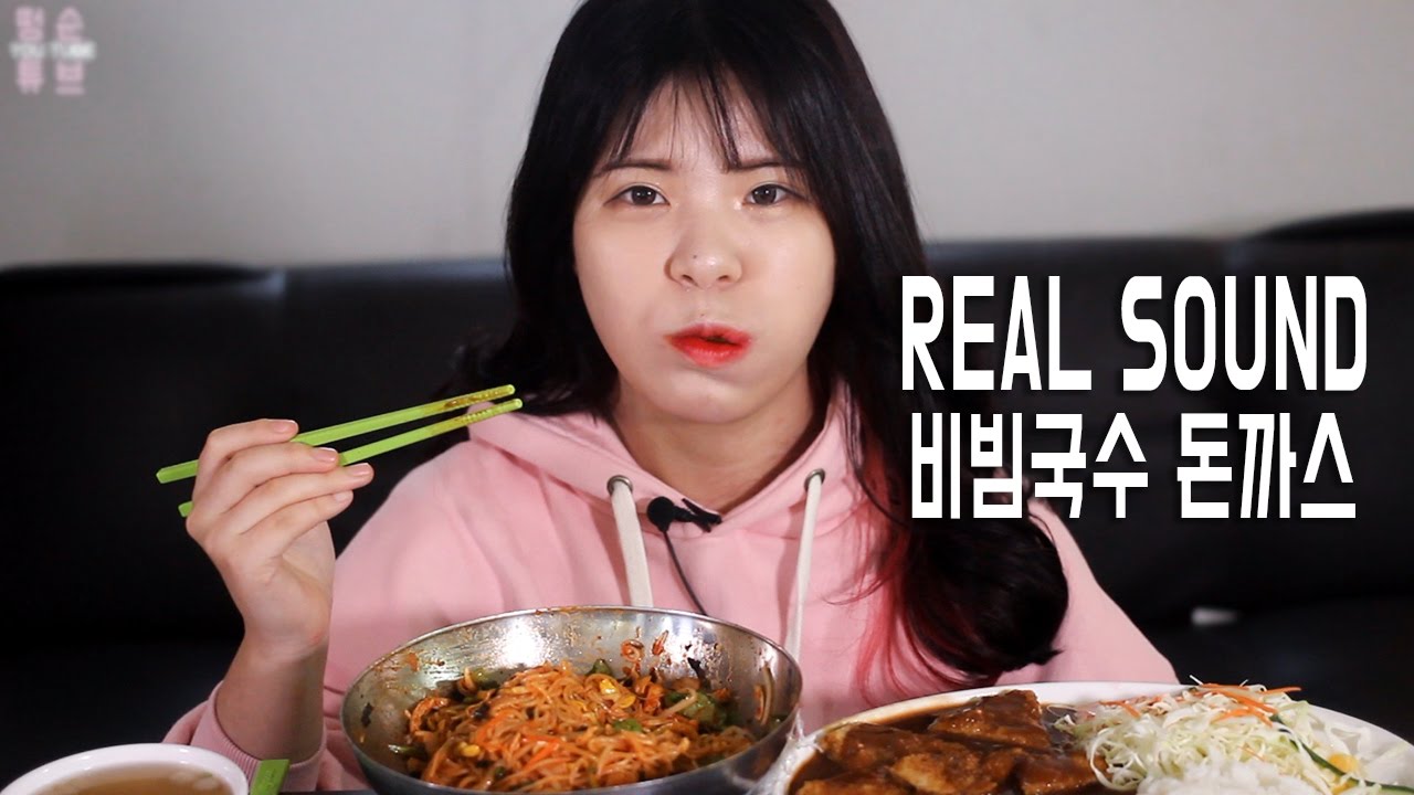 #18 떵순이의 비빔국수와 돈까스 리얼사운드 먹방 Mukbang