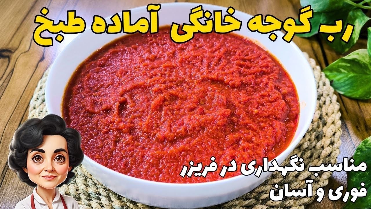 طرز تهیه رب گوجه فرنگی خانگی / مناسب نگهداری در فریزر / آماده طبخ / فوری و آسان