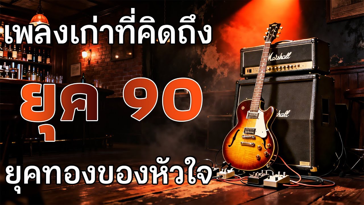 รวมเพลงเก่า ๆฮิตยุค90 รวมเพลงสตริงยุค90เพราะๆ รวมเพลงเพื่อชีวิต เพราะๆ โคตรเพราะ ฟังต่อเนื่อง