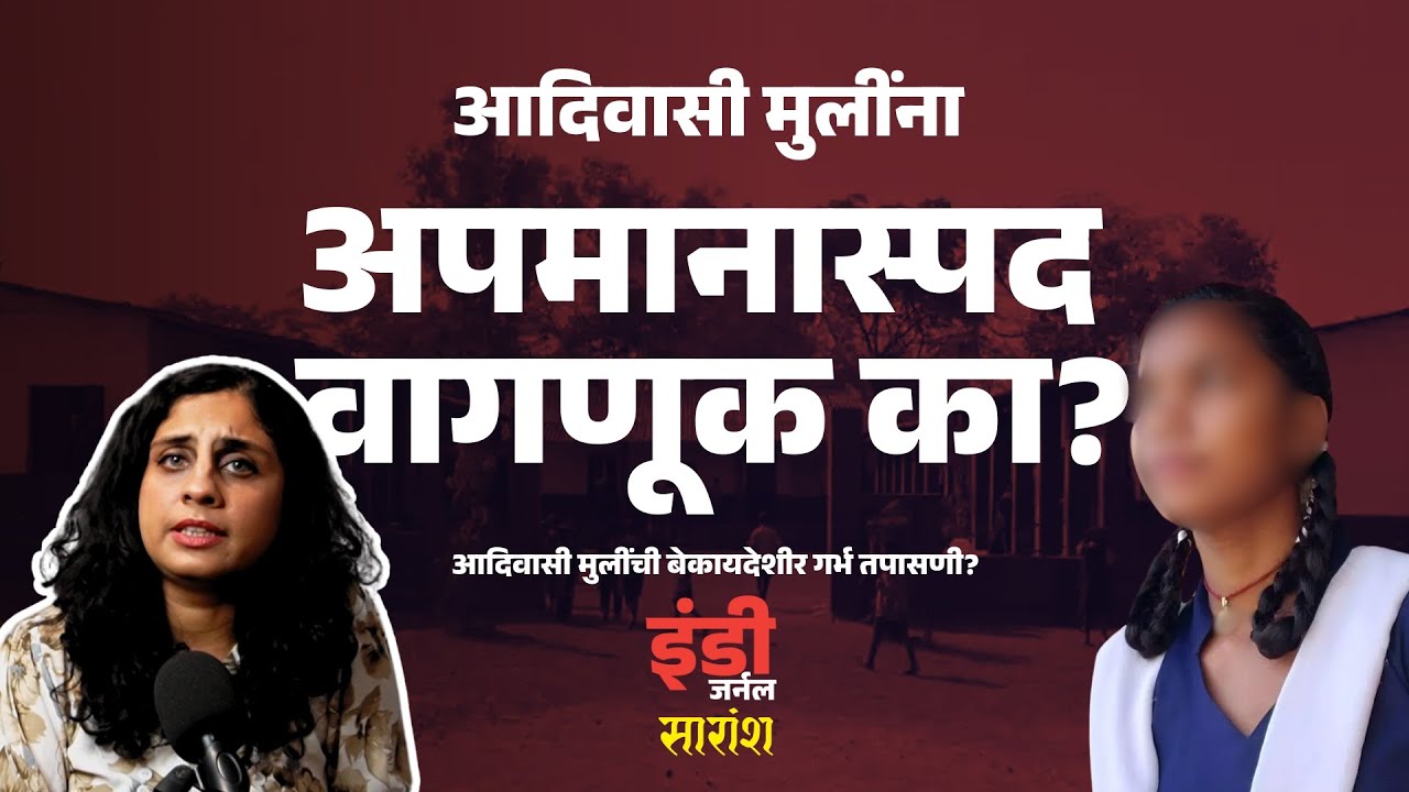 सारांश २५ ऑगस्ट | आदिवासी मुलींशी असा भेदभाव का? । Adivasi Girls Checked for Pregnancy Indie Journal
