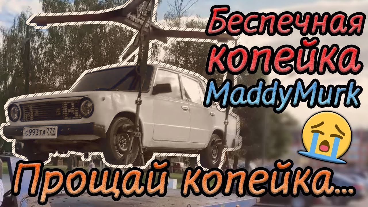 Беспечный тазик - MaddyMurk ► Клип про копейку ► Новый хит Murk Power
